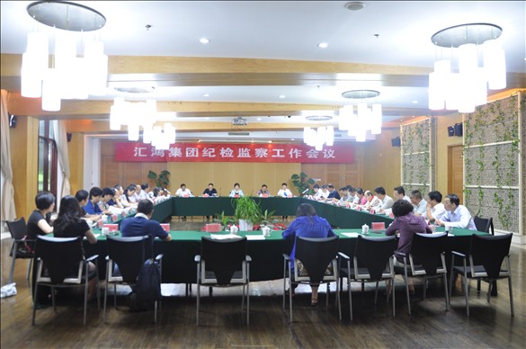 匯鴻集團召開紀檢監(jiān)察工作會議