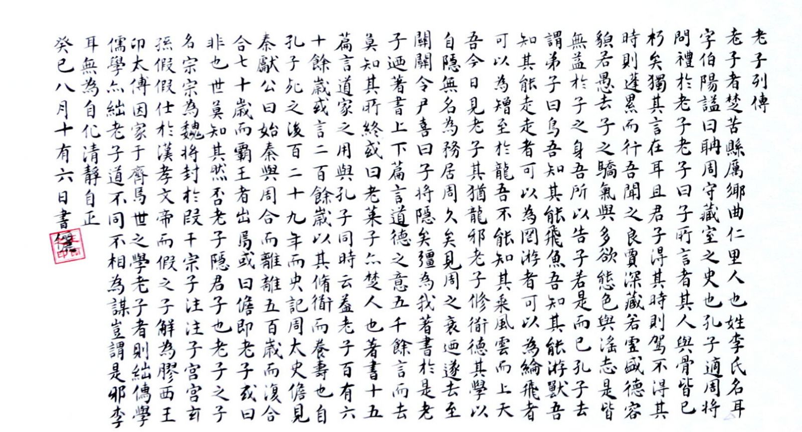 【書法】《老子列傳》《太上老君說常清靜經》