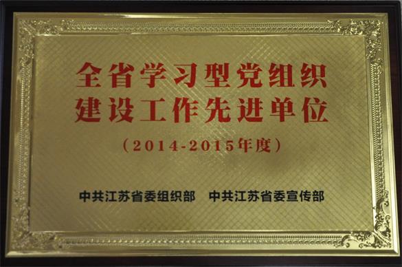 匯鴻集團(tuán)獲“江蘇省學(xué)習(xí)型黨組織建設(shè)先進(jìn)單位”榮譽(yù)稱號(hào)