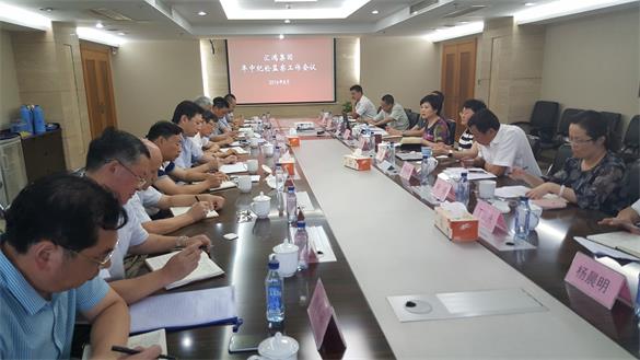 匯鴻集團紀委召開年中紀檢監察工作會議