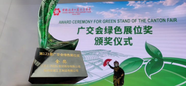 匯鴻集團受邀參加廣交會綠色展位獎頒獎儀式